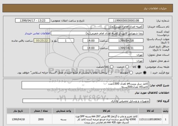 استعلام کاغذ سل پرینتa4 تعداد 1500عدد
کاغذA5 تعداد500بسته