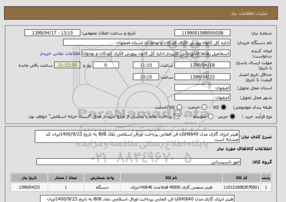 استعلام هیتر انرژی گازی مدل GH0640با فن المانی پرداخت اوراق اسلامی نماد 808 به تاریخ 1400/9/23ایران کد مشابه است