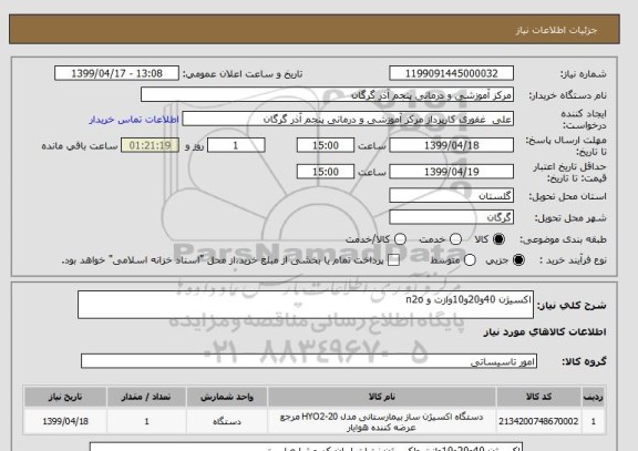 استعلام اکسیژن 40و20و10وازت و n2o