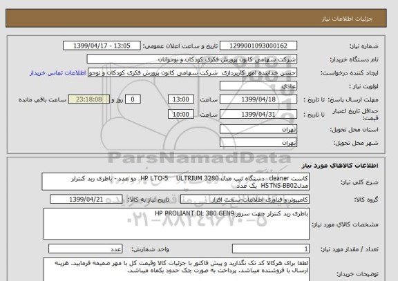 استعلام کاست cleaner  دستگاه تیپ مدل HP LTO-5    ULTRIUM 3280  دو عدد - باطری رید کنترلر مدلHSTNS-BB02  یک عدد