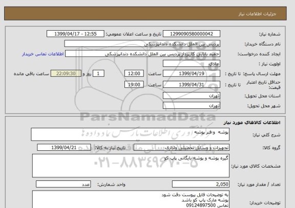 استعلام پوشه  و فنر پوشه