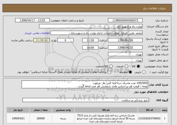 استعلام 100/000 عدد ماسک سه لایه کش دار  مرغوب
توجه : قیمت هر بر اساس واحد شمارش هر عدد لحاظ گردد.