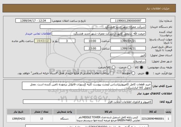 استعلام خرید قطعات کامل کامپیوتربراساس لیست پیوست کلیه کسورات قانونی برعهده تامین کننده است .محل تحویل کالا انبارشرکت