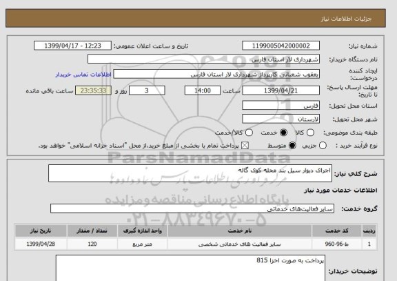 استعلام اجرای دیوار سیل بند محله کوی گاله