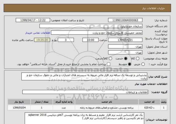 استعلام پشتیبانی و توسعه یک ساله نرم افزار مالی مربوط به سیستم های اعتبارات و مالی و حقوق سازمان حج و زیارت 