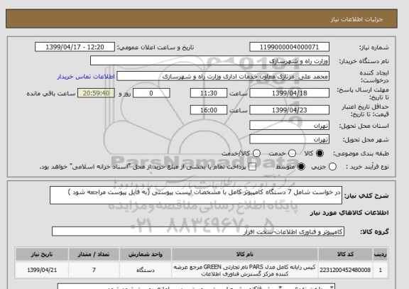 استعلام در خواست شامل 7 دستگاه کامپیوتر کامل با مشخصات لیست پیوستی (به فایل پیوست مراجعه شود )