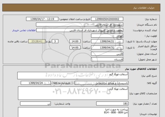 استعلام آسفالت توپکا گرم