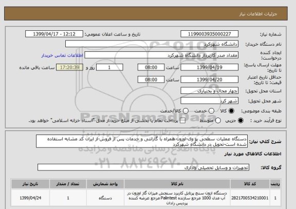 استعلام دستگاه عملیات سطحی یو وی-اوزون همراه با گارانتی و خدمات پس از فروش-از ایران کد مشابه استفاده شده است-تحویل در دانشگاه شهرکرد