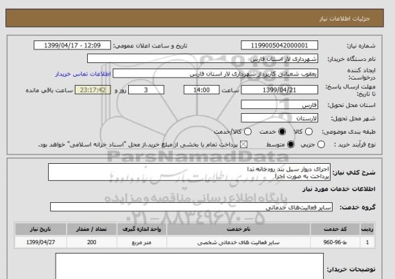 استعلام اجرای دیوار سیل بند رودخانه ندا
پرداخت به صورت اخزا