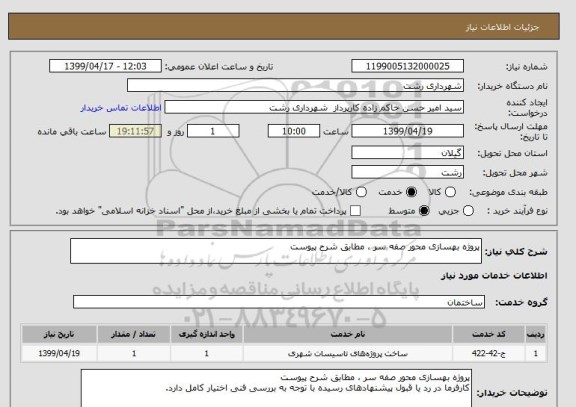 استعلام پروژه بهسازی محور صفه سر ، مطابق شرح پیوست