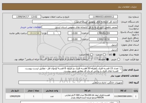 استعلام تعداد 15 قفسه فلزی یکطرفه-30 قفسه فلزی دو طرفه- 8 قفسه نوجوان فلز - مطابق لیست پیوست
قفسه های فلزی با روکش ام دی اف مطابق تصویر پیوست
