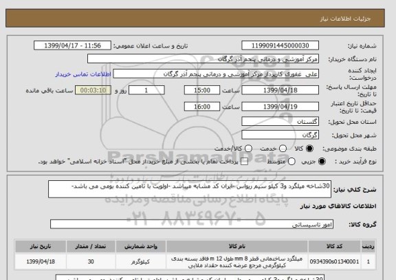 استعلام 30شاخه میلگرد و3 کیلو سیم ریواس -ایران کد مشابه میباشد -اولویت با تامین کننده بومی می باشد-