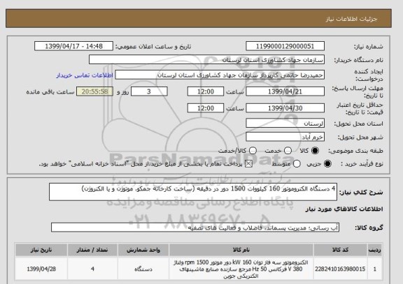 استعلام 4 دستگاه الکتروموتور 160 کیلووات 1500 دور در دقیقه (ساخت کارخانه جمکو، موتوژن و یا الکتروژن)