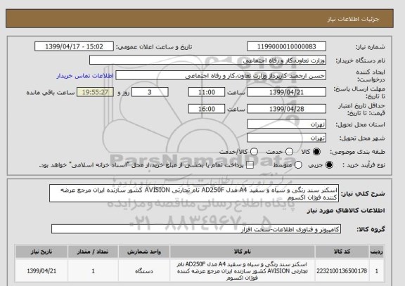 استعلام اسکنر سند رنگی و سیاه و سفید A4 مدل AD250F نام تجارتی AVISION کشور سازنده ایران مرجع عرضه کننده فوژان اکسوم 