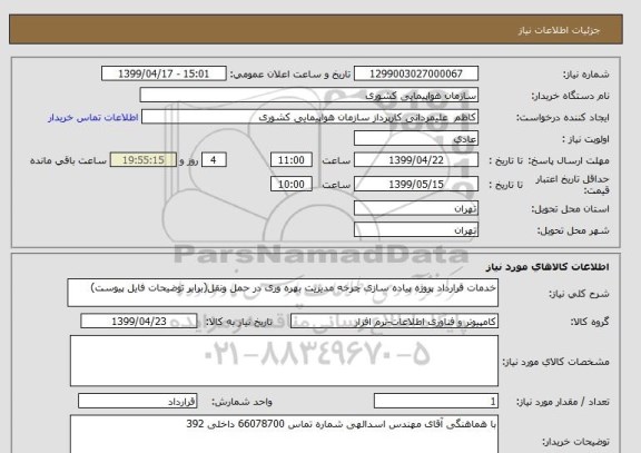 استعلام خدمات قرارداد پروژه پیاده سازی چرخه مدیریت بهره وری در حمل ونقل(برابر توضیحات فایل پیوست)