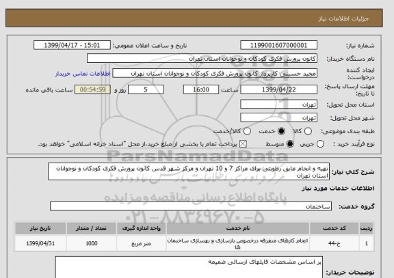 استعلام تهیه و انجام عایق رطوبتی برای مراکز 7 و 10 تهران و مرکز شهر قدس کانون پرورش فکری کودکان و نوجوانان استان تهران