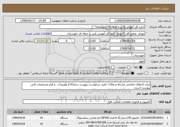 استعلام ایران کدهای انتخابی مشابه و ملاک  خرید درخواست پیوست سامانه و توضیحات  و فرم مشخصات فنی پیوست است.