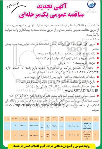 تجدید مناقصه عمومی ، مناقصه  اجرای خط انتقال آب از مخزن تا تاسیسات آبگرم