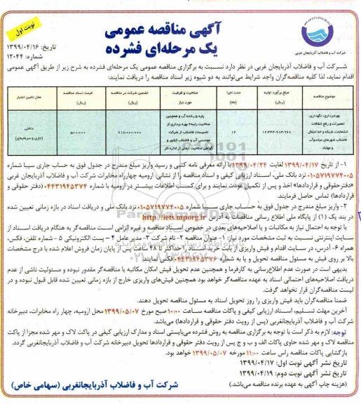 مناقصه  بهره برداری، نگهداری، تعمیرات و رفع اتفاقات انشعابات، شبکه و خط انتقال فاضلاب 