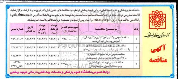 آگهی مناقصه ، مناقصه واگذاری امور لاندری...