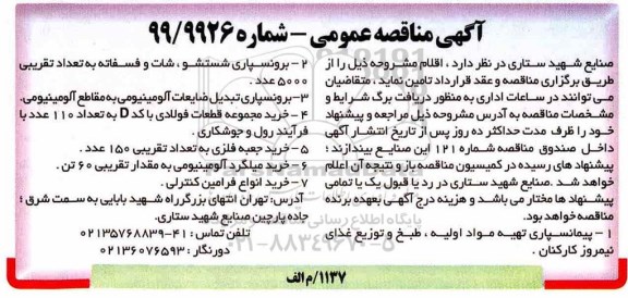 آگهی مناقصه عمومی,مناقصه پیمان سپاری تهیه مواد اولیه، طبخ و توزیع غذای نیمروز کارکنان و ...