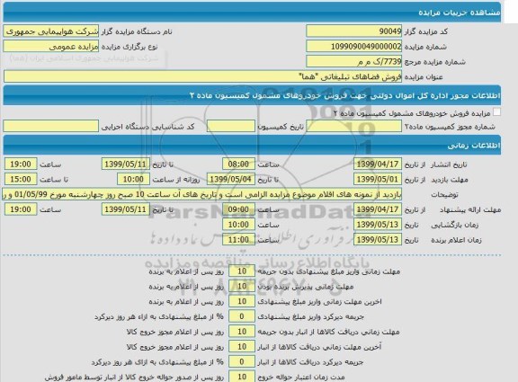 مزایده عمومی, مزایده فروش فضاهای تبلیغاتی (هما) 