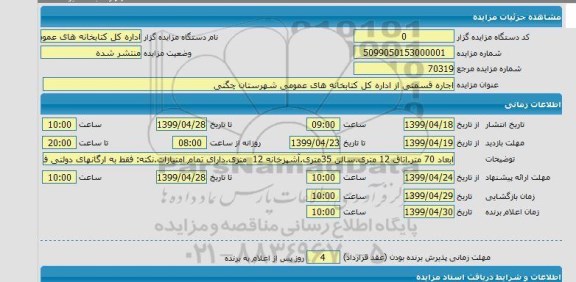 مزایده  اجاره قسمتی از اداره کل کتابخانه های عمومی شهرستان