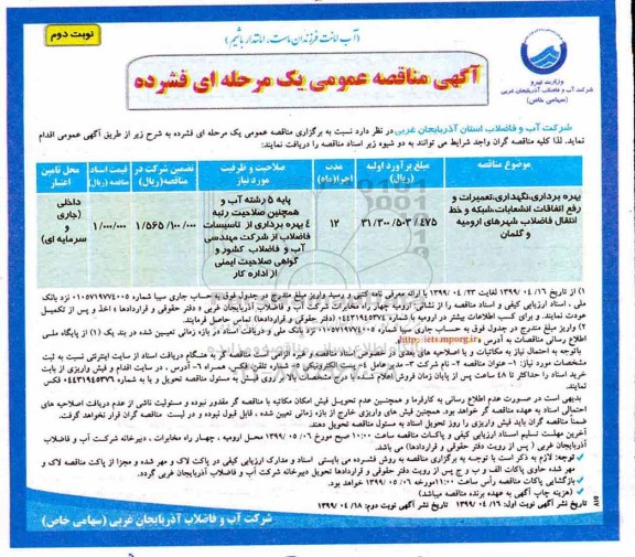 آگهی مناقصه عمومی ، مناقصه بهره برداری و نگهداری و تعمیرات و رفع اتفاقات انشعابات ...نوبت دوم 