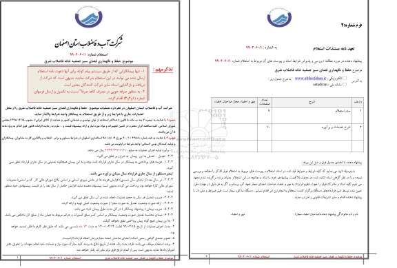 استعلام حفظ و نگهداری فضای سبز تصفیه خانه 