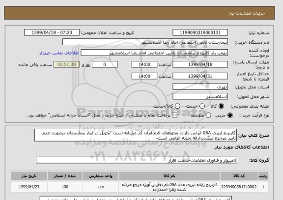 استعلام کارتریج لیزری 05A ایرانی-دارای مجوزهای لازم-ایران کد مشابه است -تحویل در انبار بیمارستان-درصورت عدم تایید مرجوع میگردد-ارائه نمونه الزامی است-