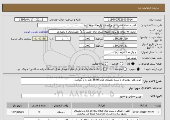 استعلام خرید تلفن رومیزی با سیم تکنیکال مدل 5846 همراه با گارانتی 