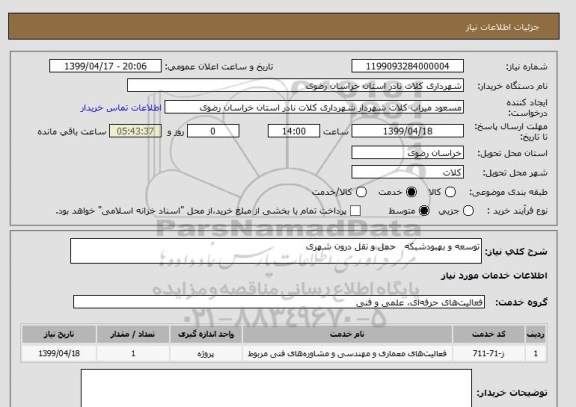 استعلام توسعه و بهبودشبکه   حمل و نقل درون شهری