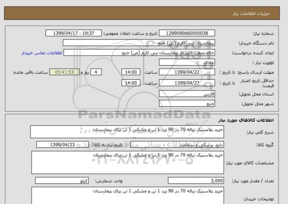 استعلام خرید پلاستیک زباله 70 در 90 زرد 1 تن و مشکی 1 تن برای بیمارستان 