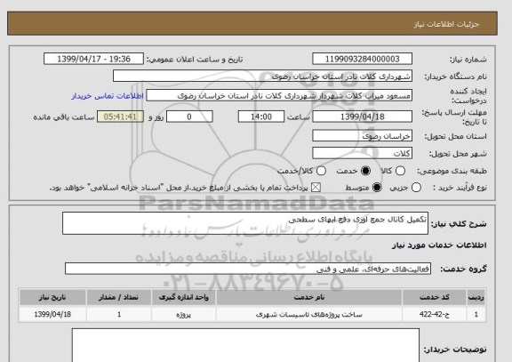 استعلام تکمیل کانال جمع اوری دفع ابهای سطحی