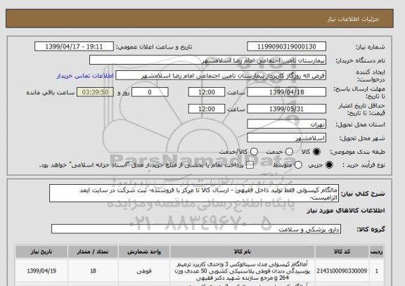 استعلام مالگام کپسولی فقط تولید داخل فقیهی - ارسال کالا تا مرکز با فروشنده- ثبت شرکت در سایت ایمد الزامیست- 