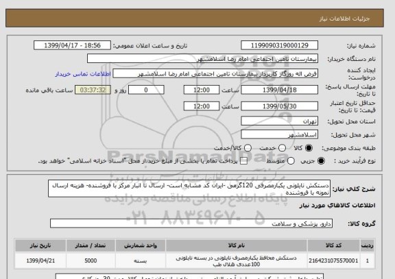 استعلام دستکش نایلونی یکبارمصرفی 120گرمی -ایران کد مشابه است- ارسال تا انبار مرکز با فروشنده- هزینه ارسال نمونه با فروشنده