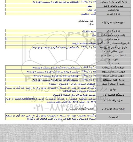 واگذاری تعمیرات دوره ای شبکه و تجهیزات توزیع برق به روش خط گرم در سطح استان کردستان با کلیه امکانات