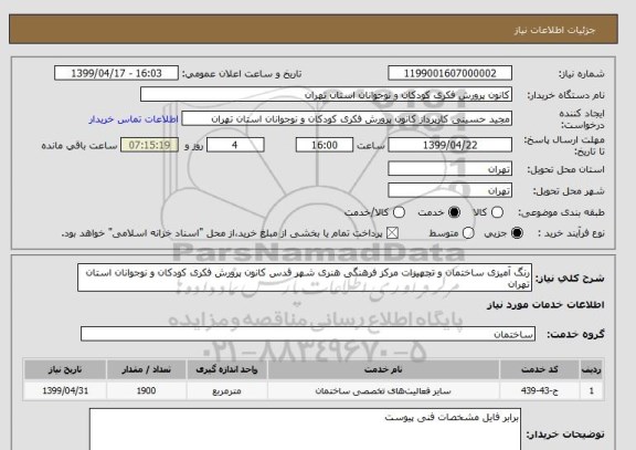 استعلام رنگ آمیزی ساختمان و تجهیزات مرکز فرهنگی هنری شهر قدس کانون پرورش فکری کودکان و نوجوانان استان تهران