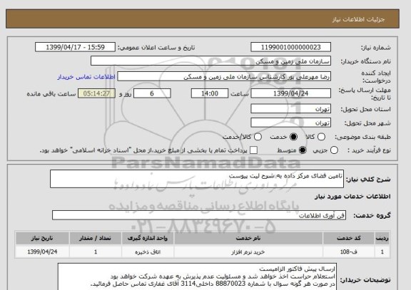 استعلام تامین فضای مرکز داده به شرح لیت پیوست