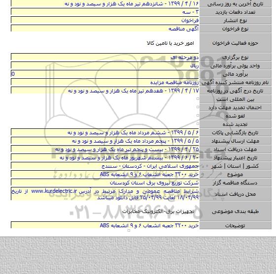 خرید  ۳۲۰۰ جعبه انشعاب ۶ و ۹ انشعابه ABS