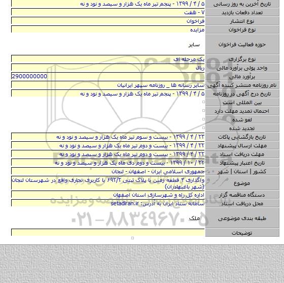 واگذاری ۴ قطعه زمین با پلاک ثبتی ۶۹۲/۲ با کاربری تجاری واقع در شهرستان لنجان (شهر باغبهادران)