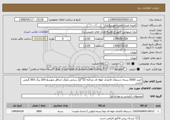 استعلام خرید 5000 بسته دستمال کاغذی حوله ای دو لایه 22*22 سانتی متری حداقل متوسط 200 برگ 500 گرمی باشد.