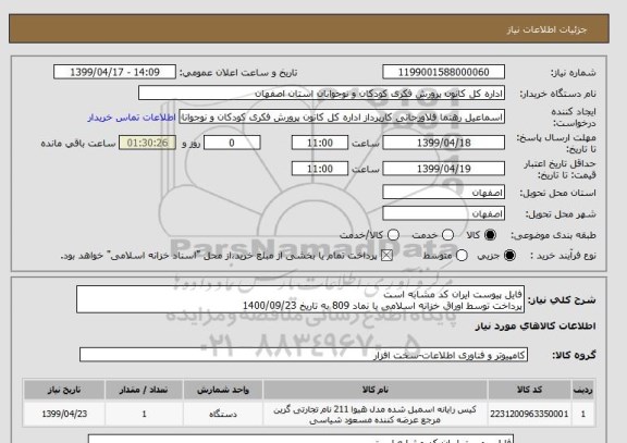 استعلام فایل پیوست ایران کد مشابه است
پرداخت توسط اوراق خزانه اسلامی با نماد 809 به تاریخ 1400/09/23