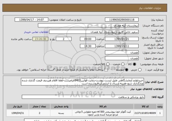 استعلام خریدلوازم آزمایشگاهی طبق لیست پیوست-رعایت قوانینIMEDالزامیست-لطفا اقلام هرردیف قیمت گذاری شده وبارگذاری شود-هزینه ارسال تا انبارمرکزبافروشنده است