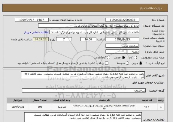 استعلام تکمیل و تجهیز نمازخانه اداره کل بنیاد شهید استان آذربایجان غربی مطابق لیست پیوستی- پیش فاکتور ارائه گردد- بازدید از محل الزامی می باشد.