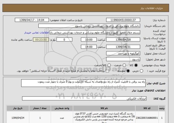 استعلام راه بند برقی با قابلیت کنترل از راه دور واتصال به شبکه 220ولت و بوم 5 متری با چهار عدد ریموت