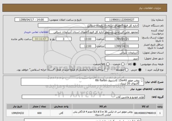 استعلام روغن موتور 15w40 کاسترول RX-Turbo
گالنهای 20 لیتری
قیمت بر اساس یک لیتر داده شود.
