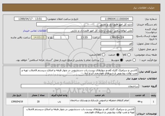 استعلام کاشی و سرامیک کاری کف و دیوارهای بیست باب دستشویی در چهار طبقه و اصلاح سیستم فاضلاب تهیه و نصب توالت روشویی و شیرهای هوشمند آب و آینه .