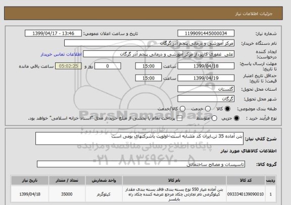 استعلام بتن آماده 35 تن.ایران کد مشابه است -اولویت باشرکتهای بومی است