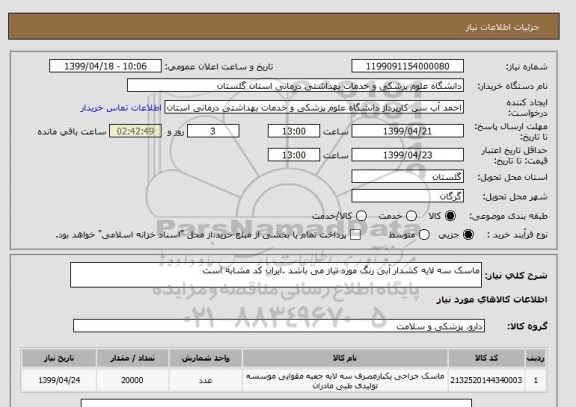 استعلام ماسک سه لایه کشدار آبی رنگ مورد نیاز می باشد .ایران کد مشابه است